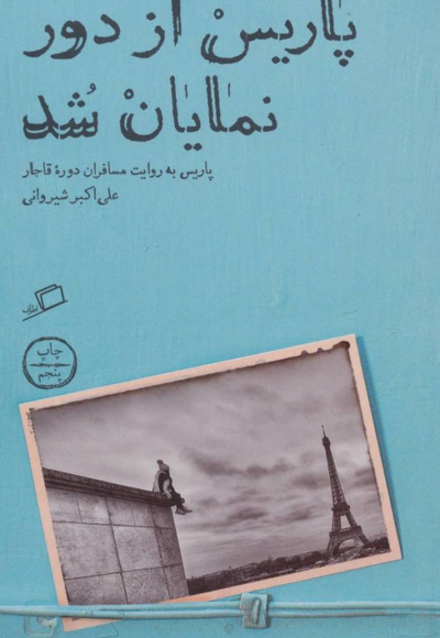 پاریس از دور نمایان شد